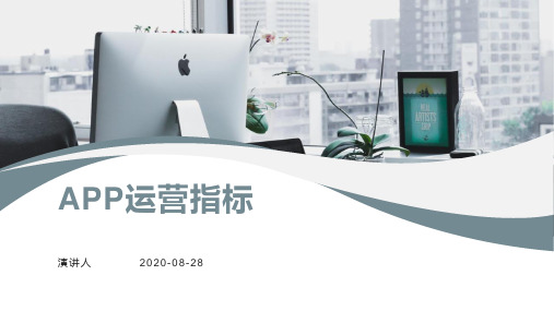 最新APP运营指标