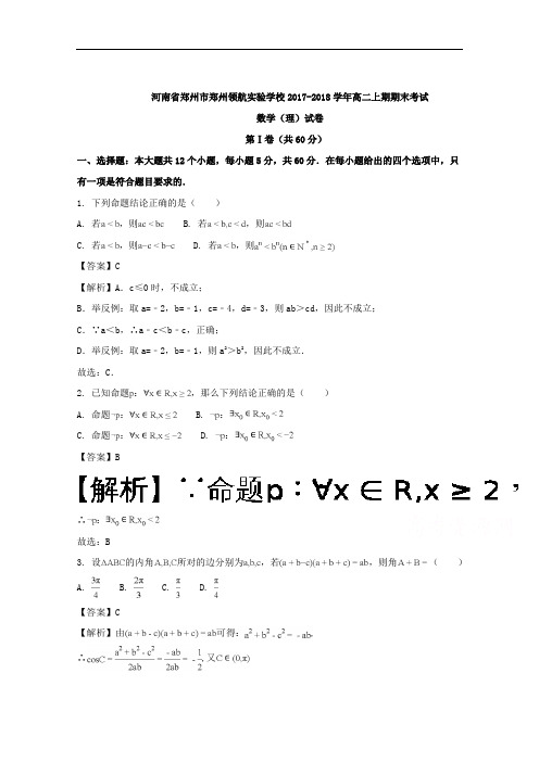 (解析版)河南省郑州市郑州领航实验学校2017-2018学年高二上学期期末考试数学(理)试题