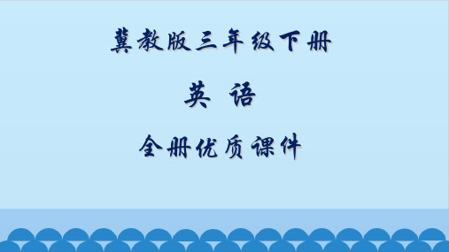 冀教版(三起)英语小学三年级下册全册教学课件