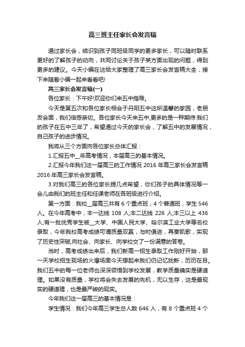 高三班主任家长会发言稿