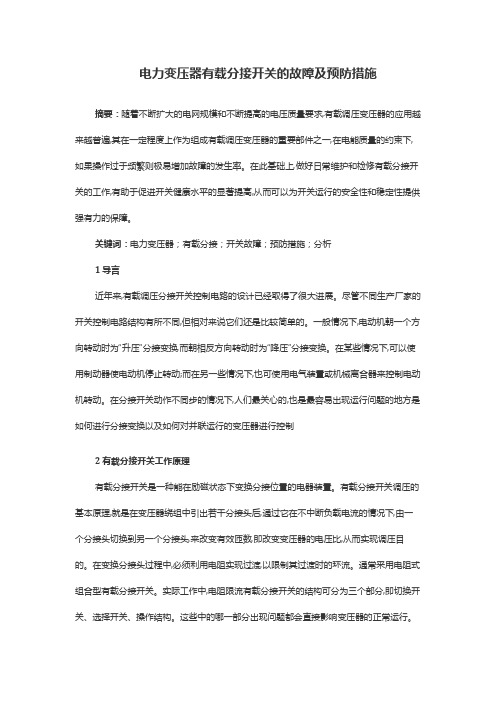 电力变压器有载分接开关的故障及预防措施