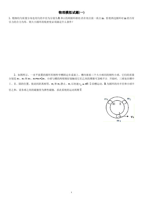 2014年华约自主招生物理模拟试题及参考答案(一)