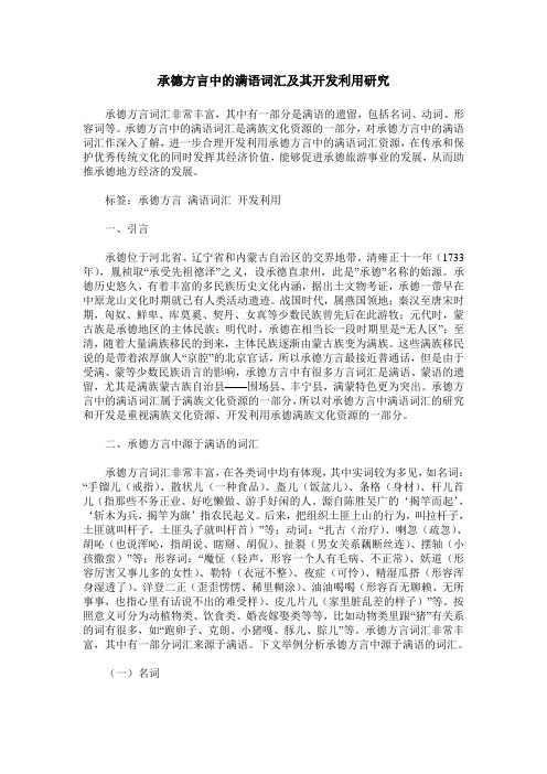 承德方言中的满语词汇及其开发利用研究