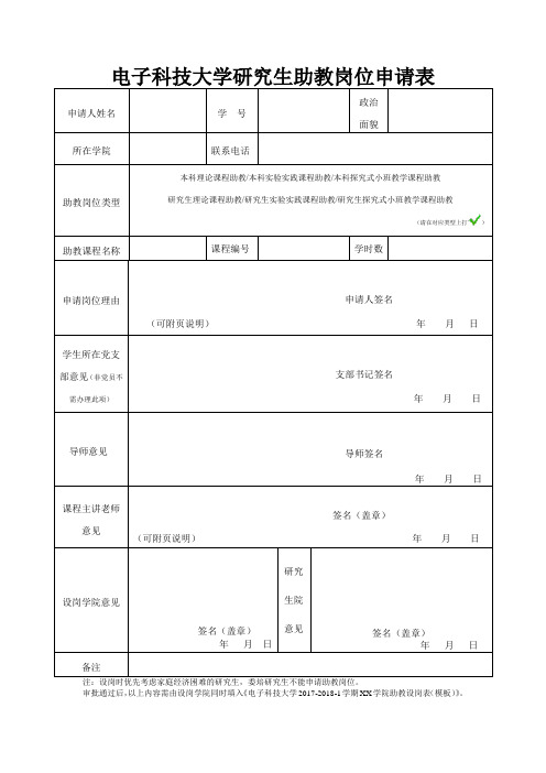 电子科技大学研究生助教岗位申请表