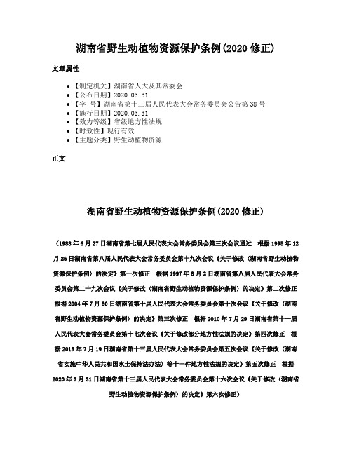 湖南省野生动植物资源保护条例(2020修正)