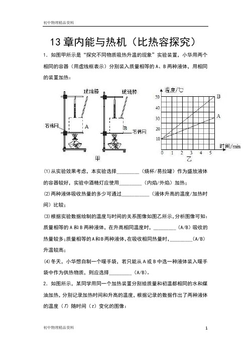 2020年秋沪科版九年级物理期末综合复习——13章内能与热机(比热容探究)