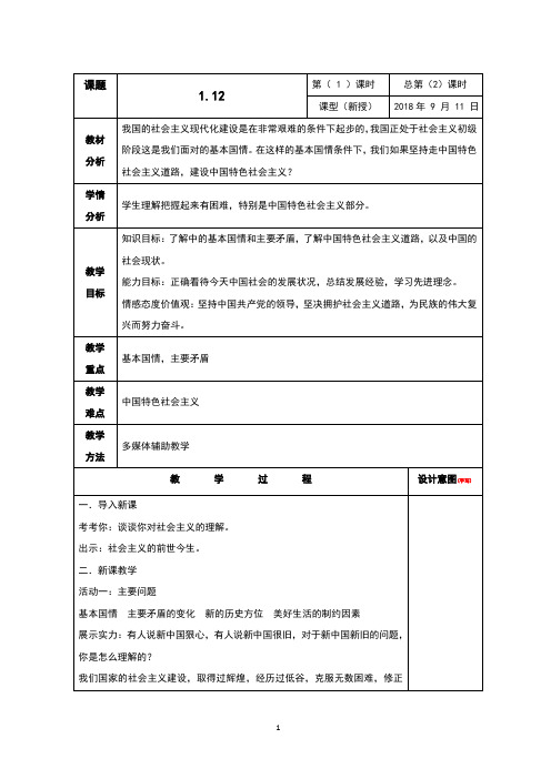 粤教版《道德与法治》九年级上册1.1.3《建设中国特色社会主义》教案