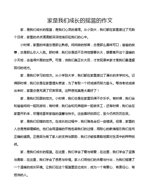 家是我们成长的摇篮的作文