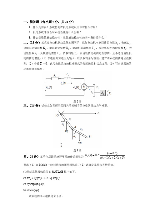 机电系统建模与仿真试题