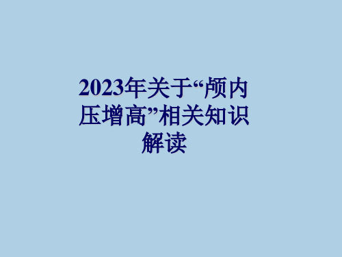 2023年关于“颅内压增高”相关知识解读