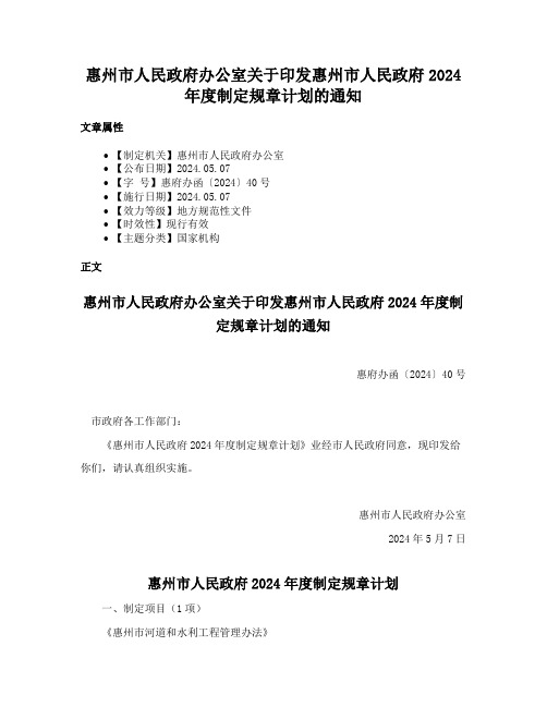 惠州市人民政府办公室关于印发惠州市人民政府2024年度制定规章计划的通知