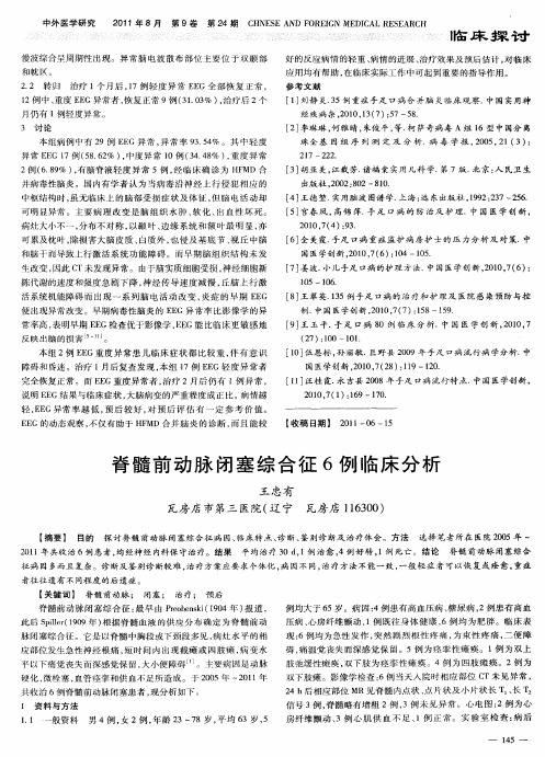 脊髓前动脉闭塞综合征6例临床分析