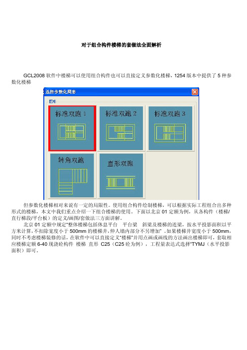 广联达--对于组合构件楼梯的套做法全面解析