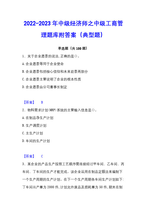 2022-2023年中级经济师之中级工商管理题库附答案(典型题)