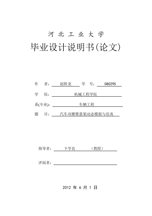 赵铁龙汽车双横臂悬架转向系统建模与性能仿真论文定稿分析