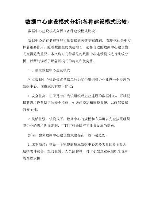 数据中心建设模式分析(各种建设模式比较)