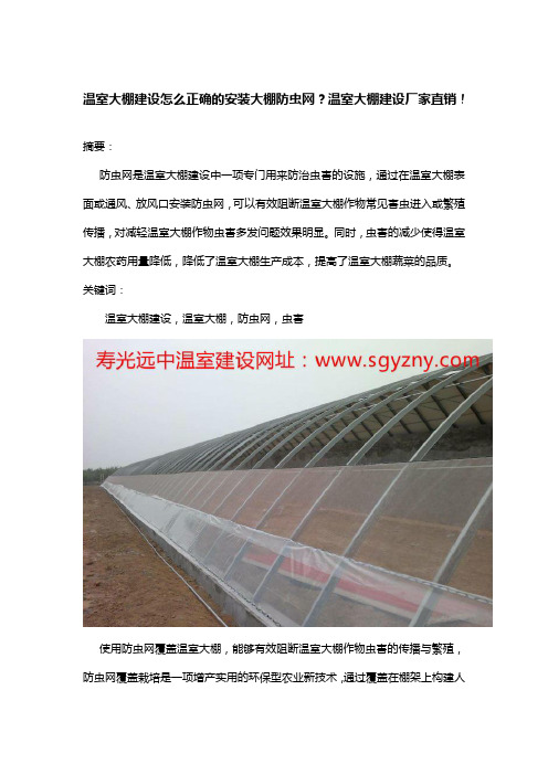 温室大棚建设怎么正确的安装大棚防虫网?温室大棚建设厂家直销!