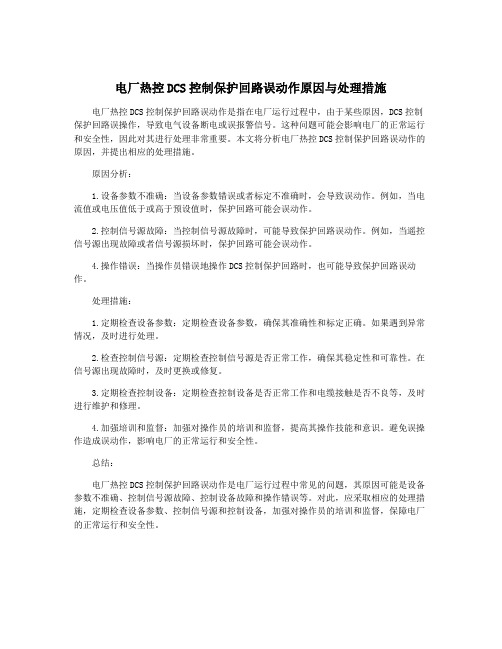 电厂热控DCS控制保护回路误动作原因与处理措施