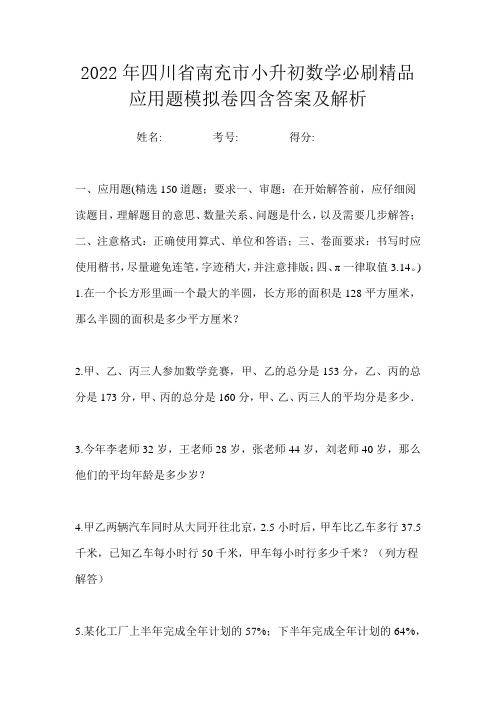 2022年四川省南充市小升初数学必刷经典应用题测试一卷含答案及解析