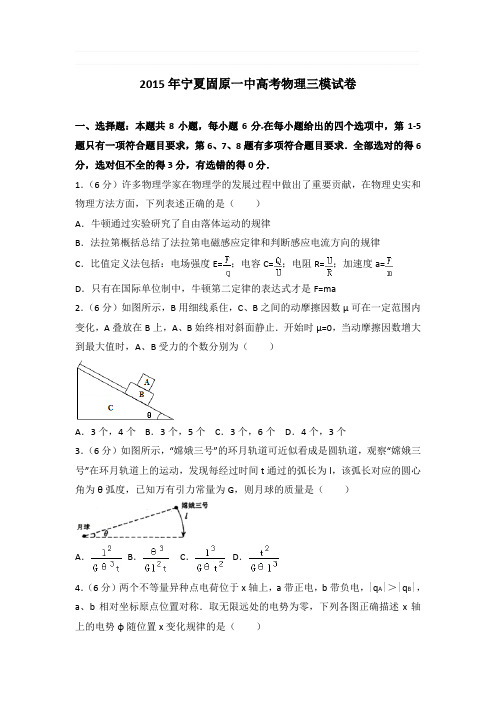 2015年宁夏固原一中高考物理三模试卷和答案