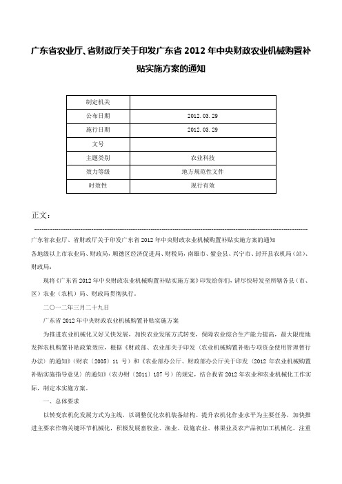 广东省农业厅、省财政厅关于印发广东省2012年中央财政农业机械购置补贴实施方案的通知-