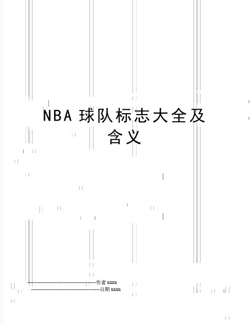 最新NBA球队标志大全及含义