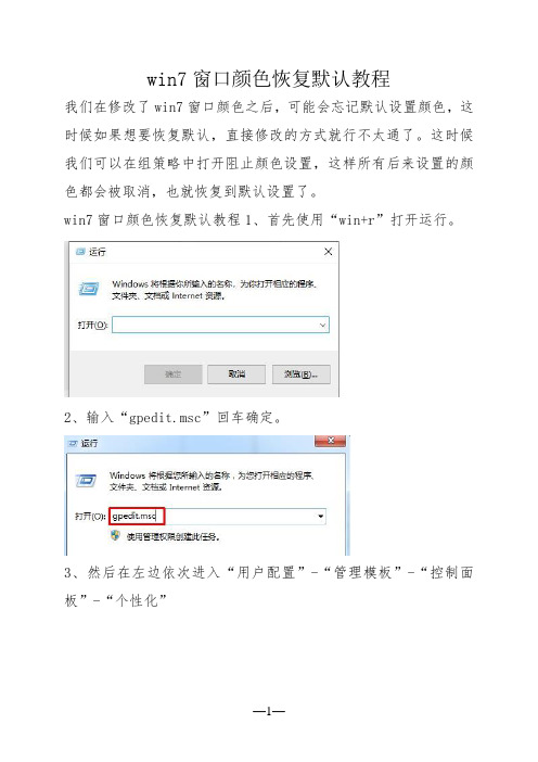 win7窗口颜色恢复默认教程