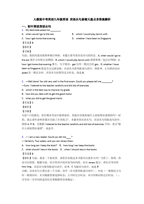 人教版中考英语九年级英语 宾语从句易错大盘点含答案解析