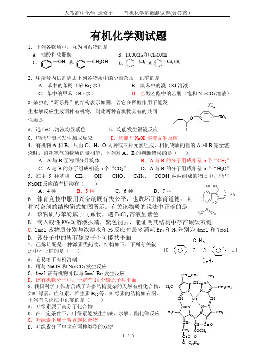 人教高中化学 选修五    有机化学基础测试题(含答案)