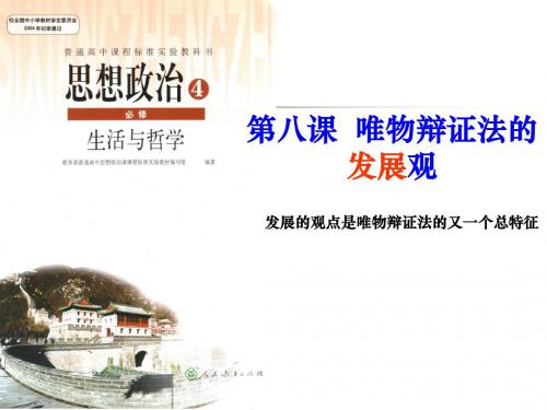 第八课唯物辩证法的发展观