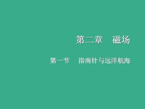2[1].1《指南针与远洋航海》课件-新人教选修1-1.