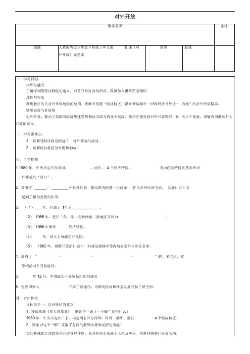 八年级历史下册第三单元第9课对外开放导学案新人教版