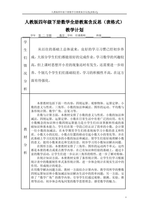 人教版四年级下册数学全册教案含反思(表格式)