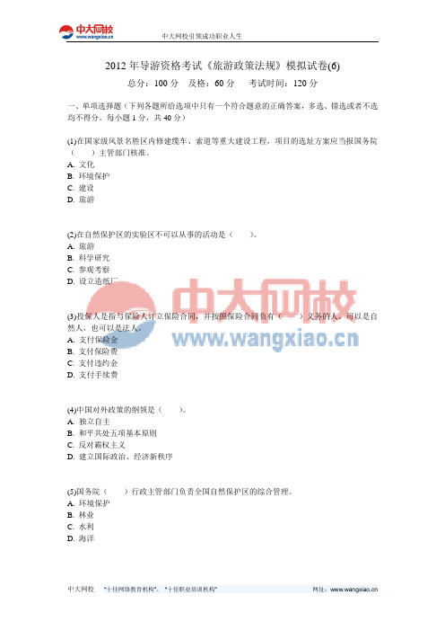 2012年导游资格考试《旅游政策法规》模拟试卷(6)-中大网校