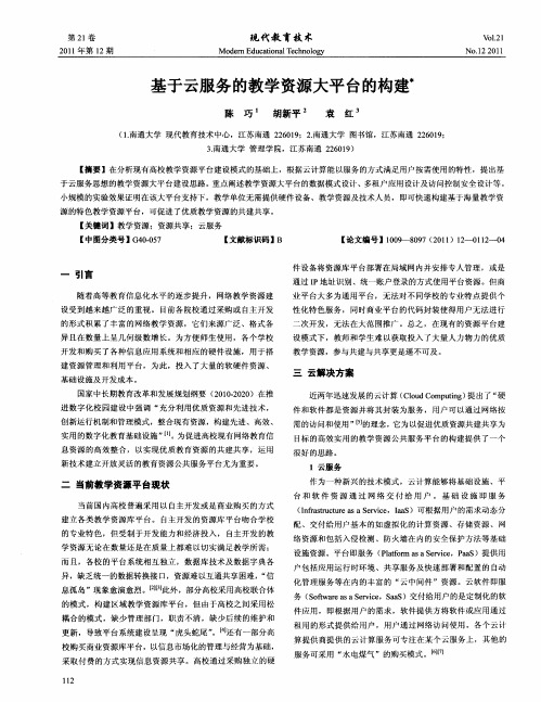 基于云服务的教学资源大平台的构建