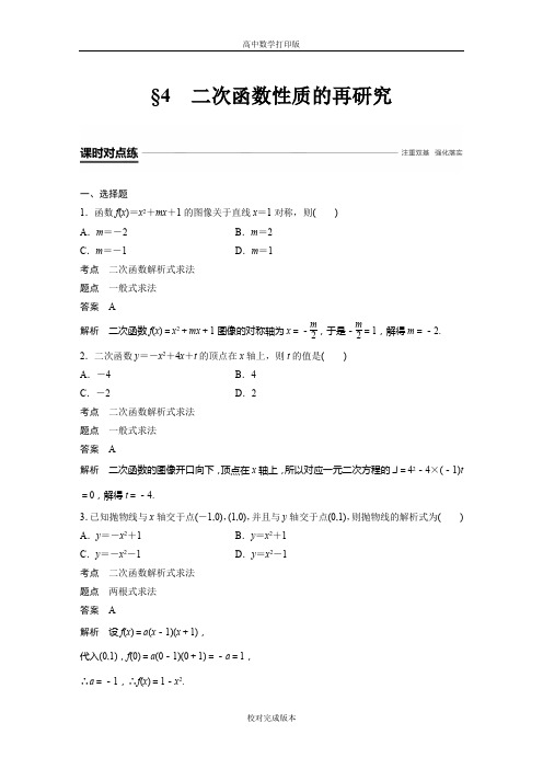 北师大版数学高一作业 2.4 二次函数性质的再研究