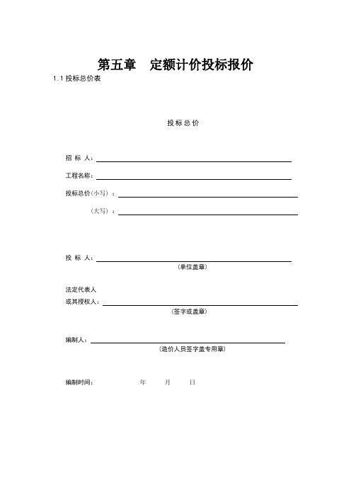 第五章定额计价投标报价