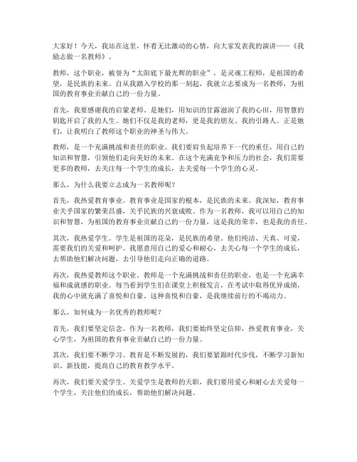 我励志做一名教师演讲稿