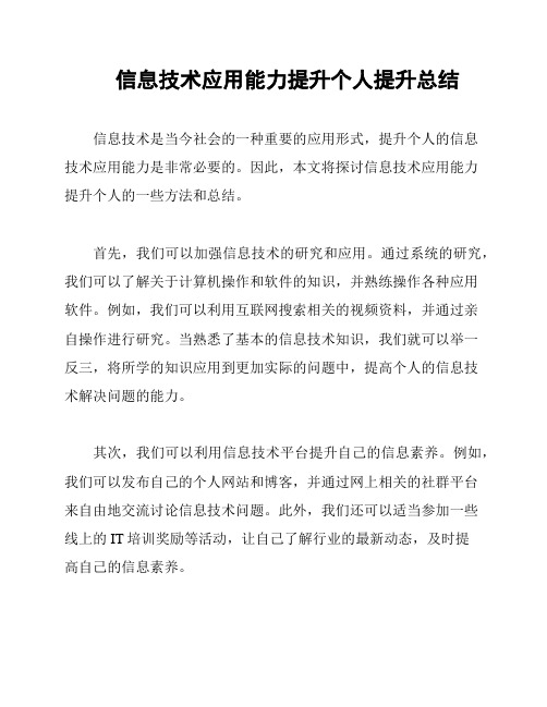 信息技术应用能力提升个人提升总结