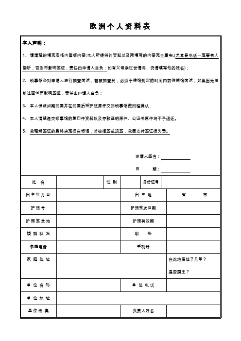 欧洲个人资料表