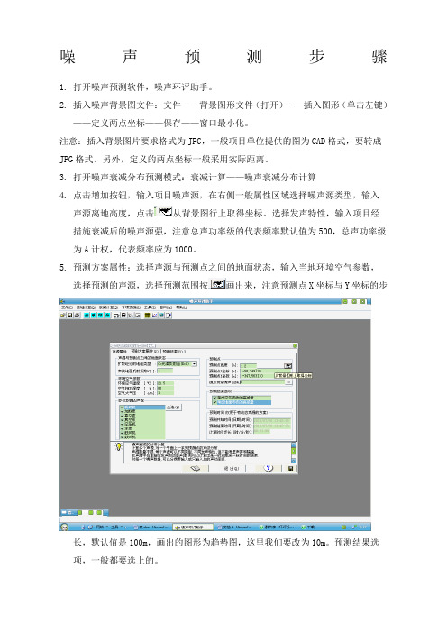 噪声预测软件EIAN.的使用方法