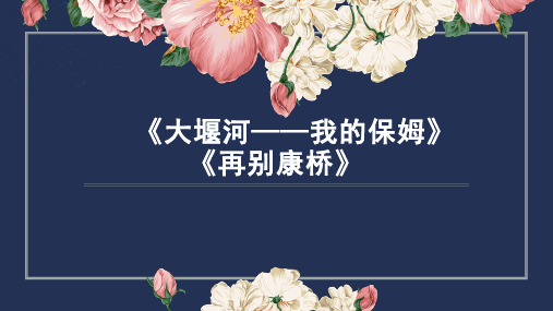 6《大堰河——我的保姆》《再别康桥》课件27张+2022-2023学年统编版高中语文选择性必修下册