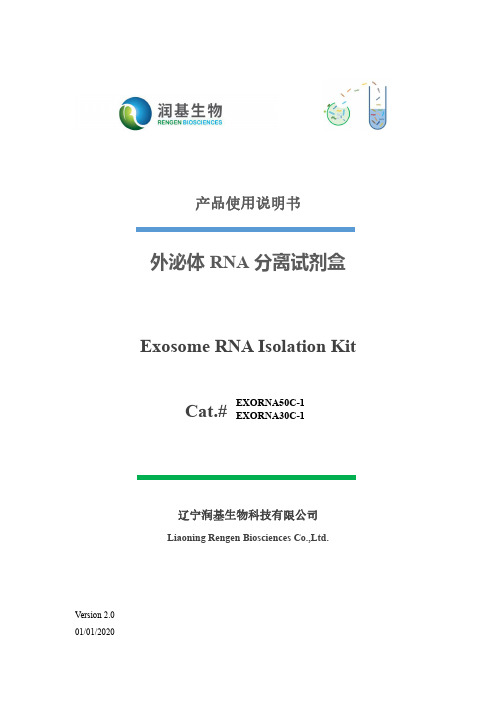 润基 外泌体 RNA 分离试剂盒 说明书