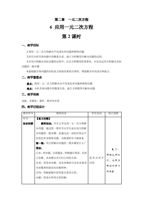 北师大版九年级数学上册《应用一元二次方程》第2课时示范公开课教学设计