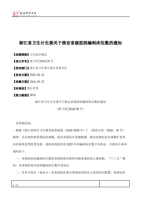 浙江省卫生计生委关于核定省级医院编制床位数的通知