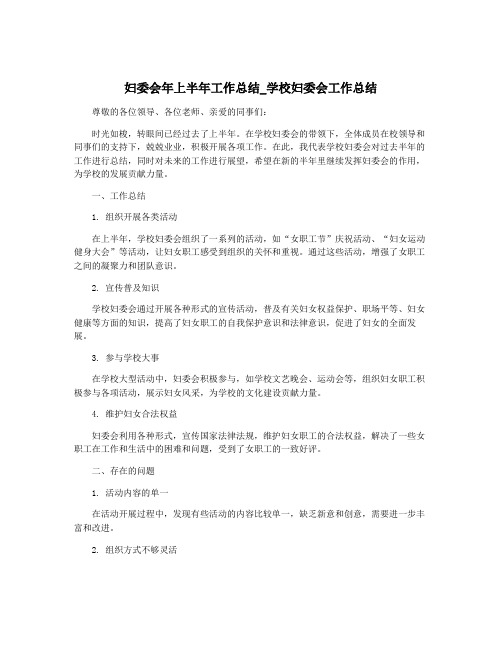 妇委会年上半年工作总结_学校妇委会工作总结