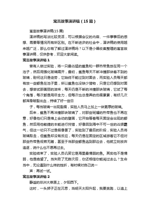 寓言故事演讲稿（15篇）