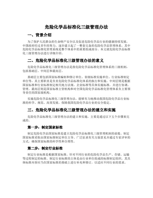 危险化学品标准化三级管理办法