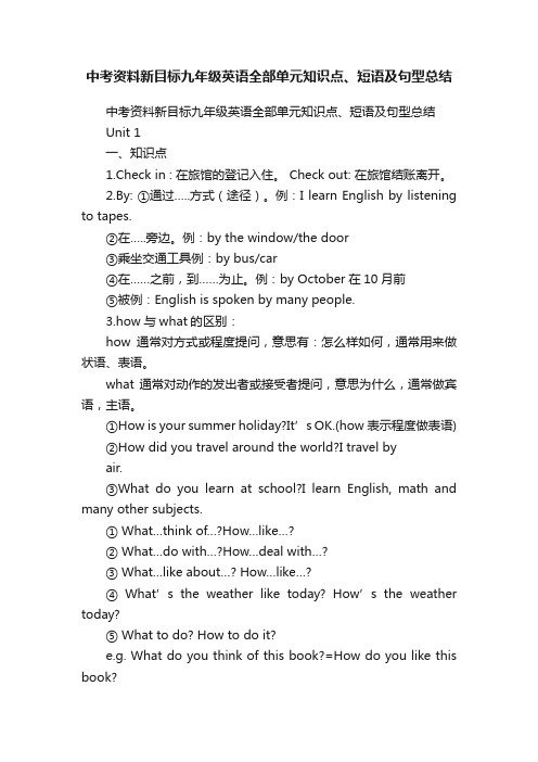 中考资料新目标九年级英语全部单元知识点、短语及句型总结