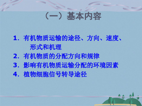 第五章 有机物的运输(共61张PPT)